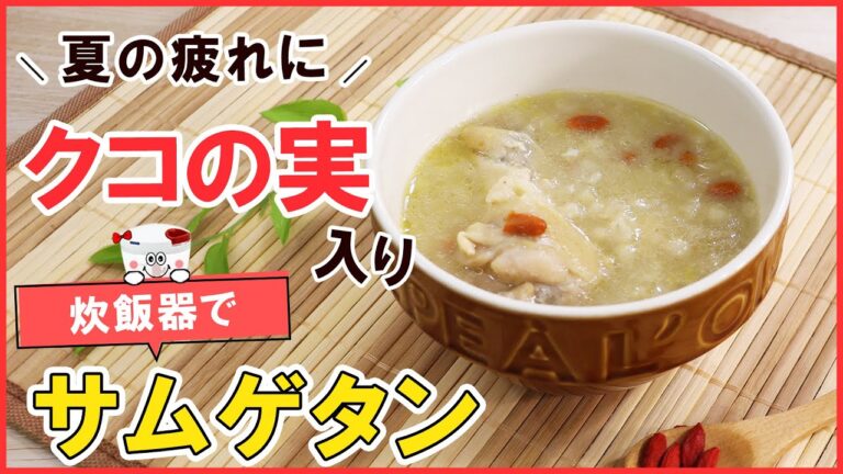 夏の疲れに！疲労回復！炊飯器でお手軽【手羽元のサムゲタン】