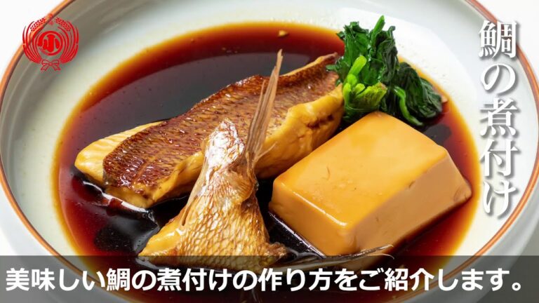 鯛の煮付けレシピ動画