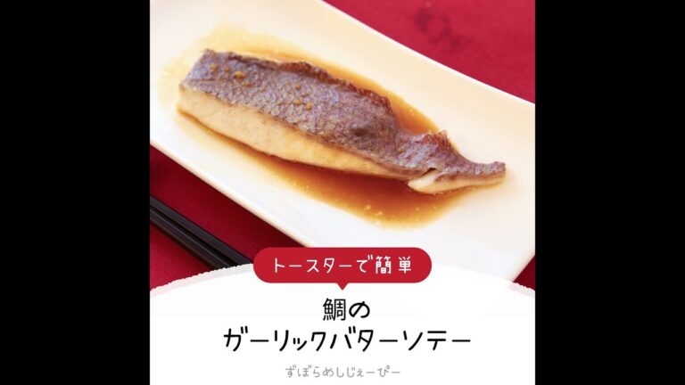 15分で完成★トースターで簡単「鯛のガーリックバターソテー」【簡単レシピ・早い・美味しいズボラ飯】