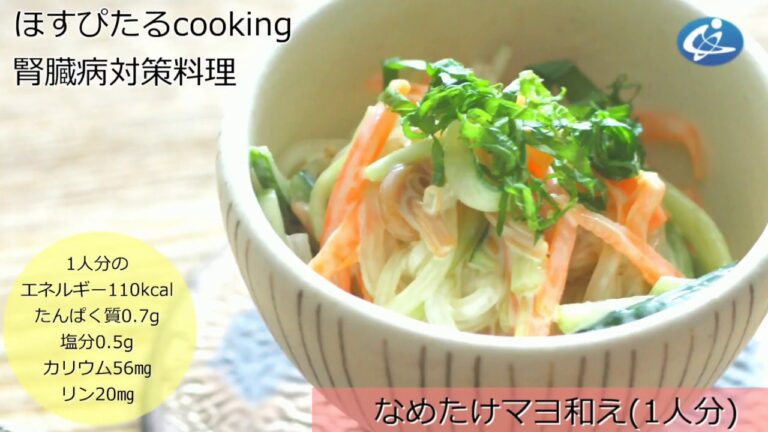 病院が考えた健康レシピ★腎臓病対策にも！【なめたけマヨ和え】