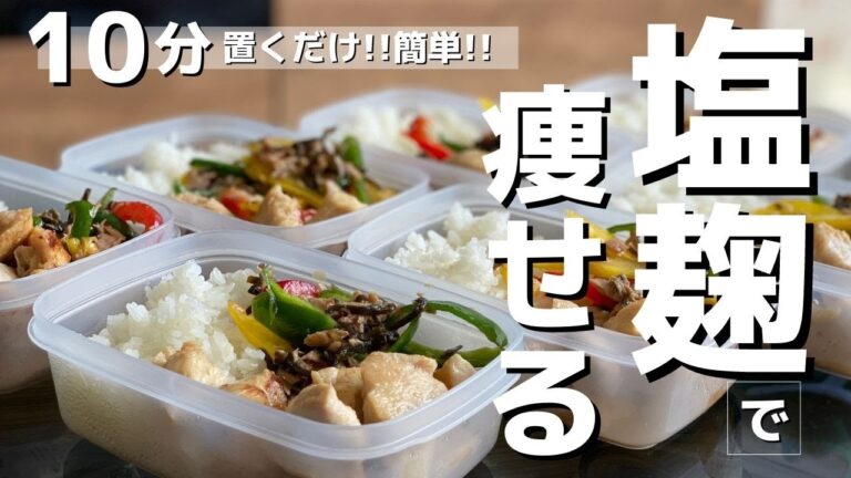 【ミールプレップ】 簡単 ! 鶏胸肉 のソテー『 塩麹 』 高タンパク/低脂質 /弁当/作り置き/痩せ飯