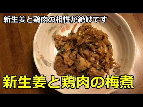 【かんたん・おいしい】鶏肉と新生姜と鶏肉の梅煮、新生姜と鶏肉の相性が絶妙です