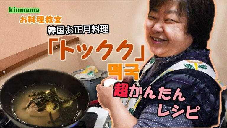 【キンママ】 超かんたん 『トックク』韓国お正月料理を作ってみました！ お料理教室＃１@kinmama西荻窪