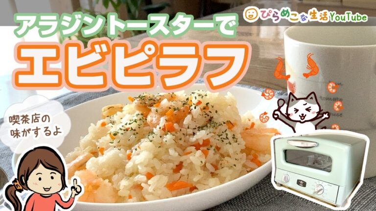 アラジントースターでエビピラフ。懐かしの喫茶店のような味わい。／AGT-G13A