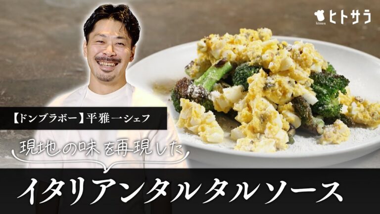 【限りなく現地の味を再現！】タルタルソースの常識を覆す「イタリアンタルタルソース」｜平雅一シェフ【ドンブラボー】