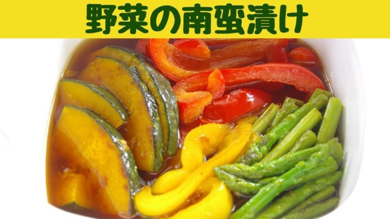野菜の南蛮漬け/パプリカ・アスパラ・カボチャの南蛮漬けの作り方
