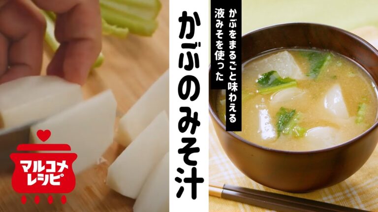 【液みそで簡単！】まるごとかぶのみそ汁の作り方│マルコメ