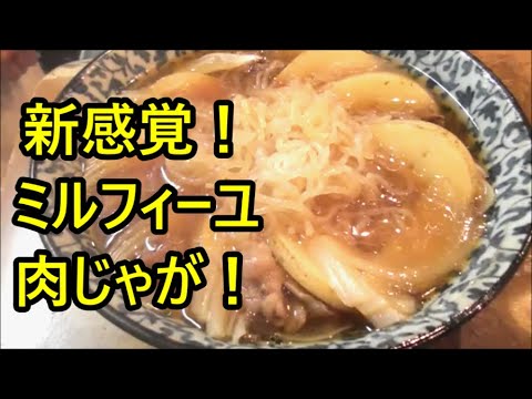 レけんます式ミルフィーユ肉じゃがの作り方！