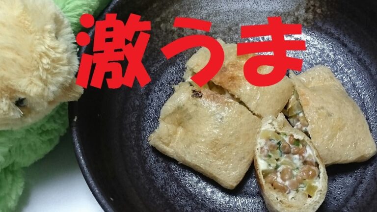 ＃92【激うま！】「納豆の油揚げ包み」