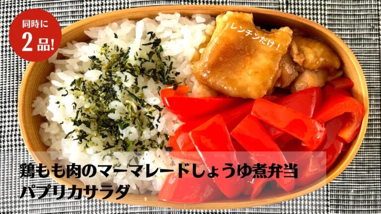 【4分で完成】レンチンだけでワンパターン調理！鶏もも肉のマーマレードしょうゆ煮弁当の作り方