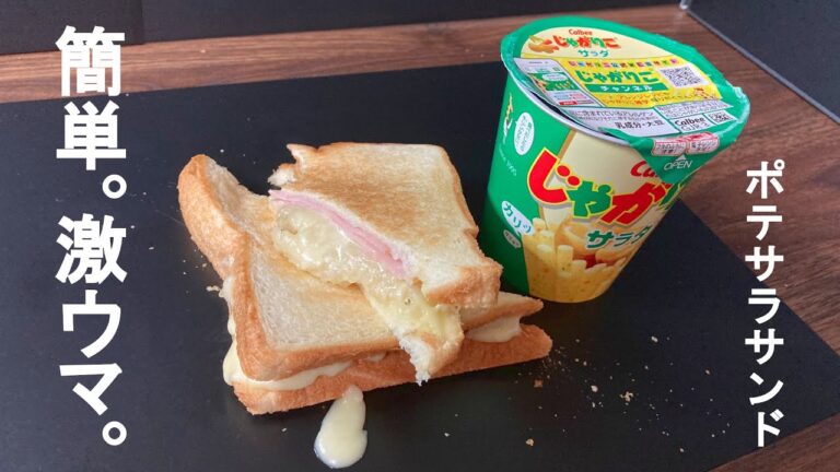 簡単！激ウマ！ポテトサラダサンドを作ってみた【ホットサンドメーカー】