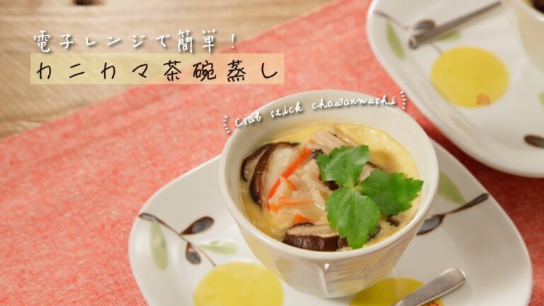 電子レンジで簡単！カニカマ茶碗蒸し【きちんとキッチンbydaiei】