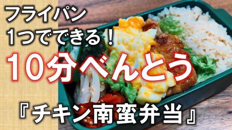 大人気のチキン南蛮弁当【Quick&Easy☆Japanese Fried chicken bento】お弁当おかず☆ 암웨이　레시피 ☆bentobox#12