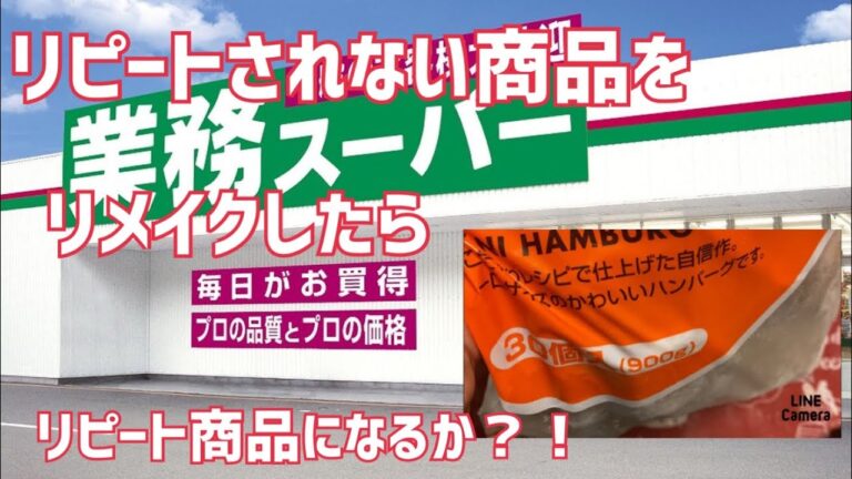 【業務スーパー】リピされない商品はおいしくなるのか？！冷凍ハンバーグ（お弁当用）30個入りを　チーズトマトハンバーグにして食べてみた日