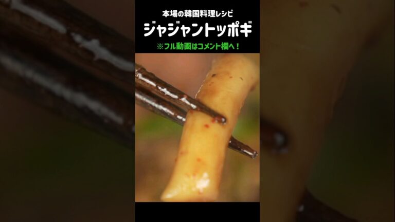 激ウマ黒いトッポギ