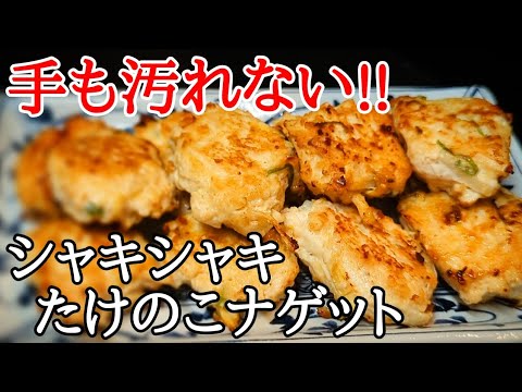 クセになる食感が魅力！絶品たけのこナゲットの作り方