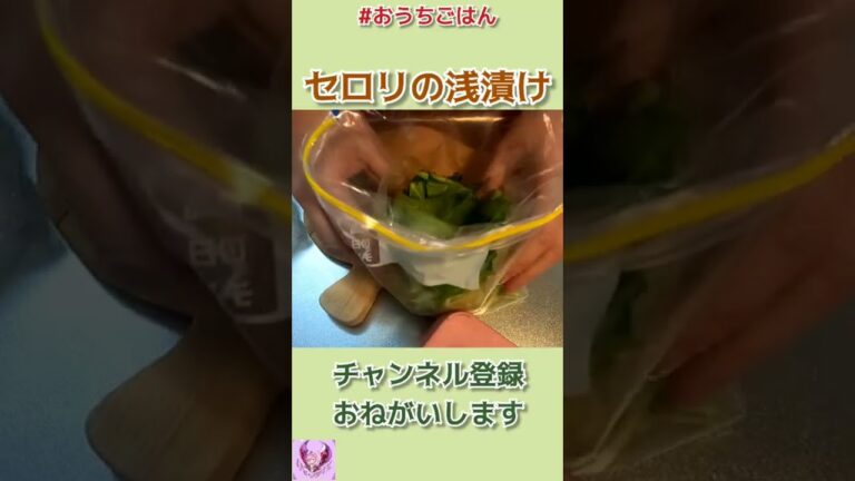 【おいしいおかず】かんたん酢でセロリの浅漬け【ぽりんのおうちごはん】