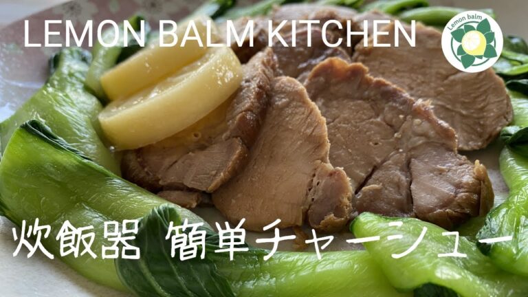 炊飯器で簡単チャーシュー　唯一無二のレモン酢仕立て