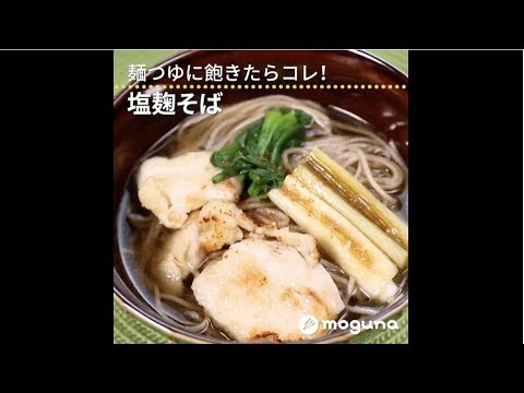 麺つゆに飽きたらコレ！ 塩麹そば