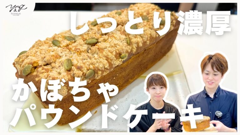【YOU&Gのレシピ紹介】濃厚かぼちゃパウンドケーキ（渡辺採種場ダークホース南瓜 ）