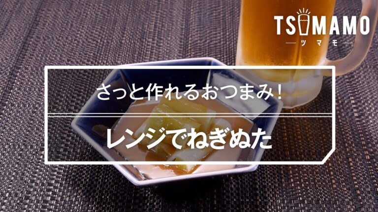 レンジでねぎぬたのレシピ