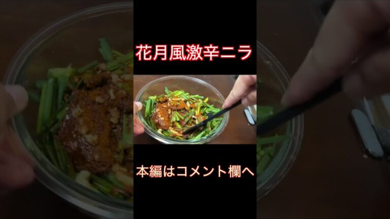らあめん花月嵐風激辛ニラを作ってみた #Shorts