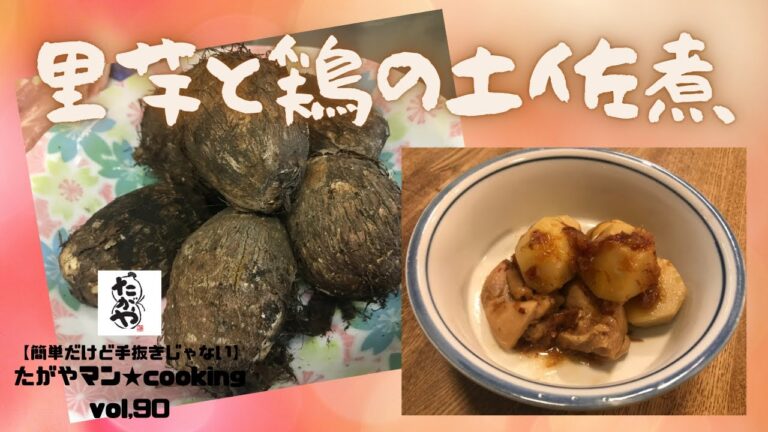 里芋と鶏の土佐煮 vol,90 【簡単だけど手抜きじゃない】たがやマン★cooking