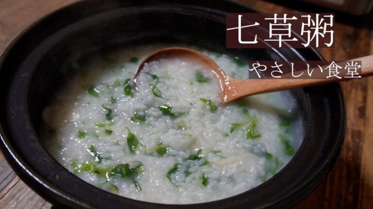 お正月明けにピッタリ！！トロトロ、胃にやさしい。七草粥　やさしい食堂
