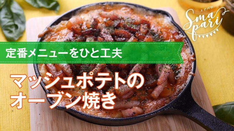 【パーティーレシピ】マッシュポテトのオーブン焼きの作り方