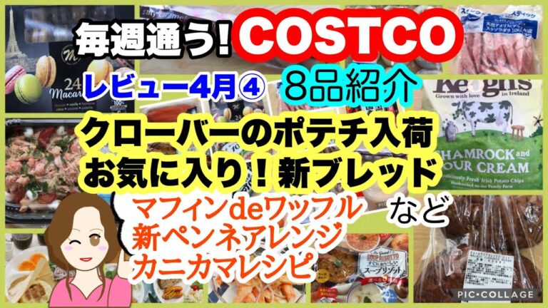 コストコ購入品]ベビーロブスターペンネ🦐シャムロック&サワークリームポテトチップス🥔ウォールナッツカレンツブレッド✨カニカマレシピなど[costcojapan]4月④