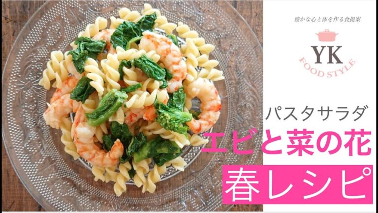 春レシピ🌸【菜の花とエビ　パスタサラダ】