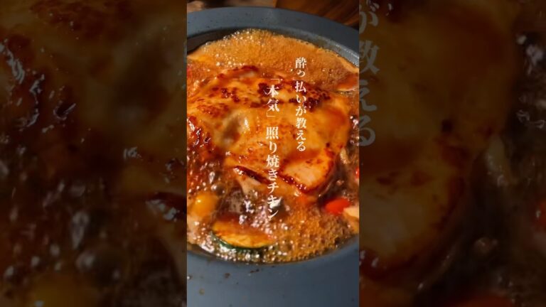 酔っ払っいが教える。必ず作り方を聞かれる。「本気」照り焼きチキン。 #shorts