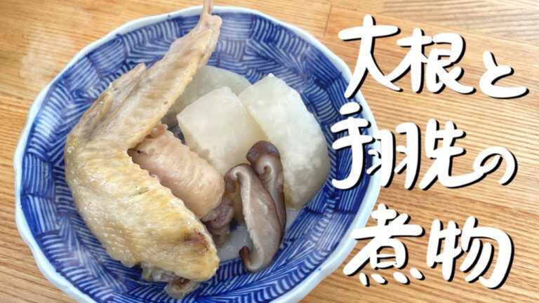 【温まる冬の一品！】大根と手羽先の煮物/Nomad Kitchen Sola 管理栄養士の台所