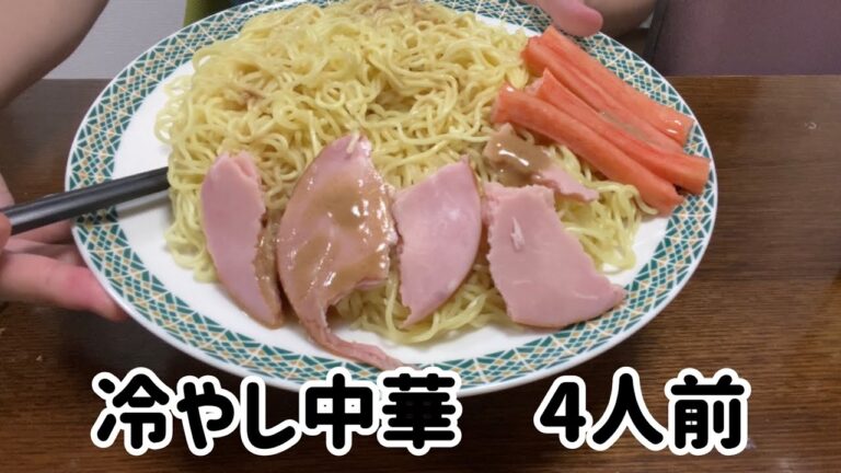 【ASMR飯テロ咀嚼音】冷やし中華4人前を大食いする動画です。【eating sounds】【mukbang】
