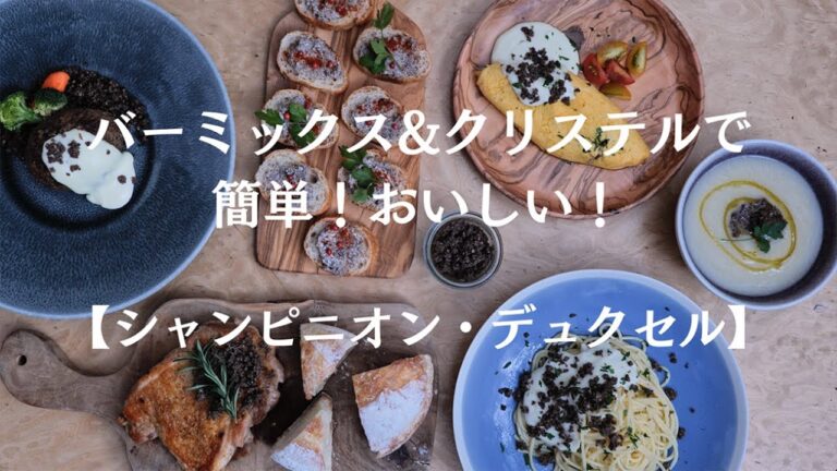 キノコの旨味がギュッと詰まった常備菜〈シャンピニオン・デュクセル〉【Bamix】&【Cristel】