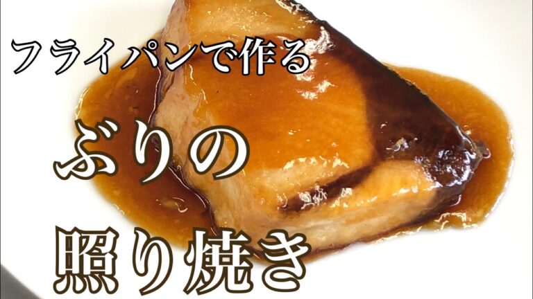 ブリの照り焼き　#ぶり照り焼き
