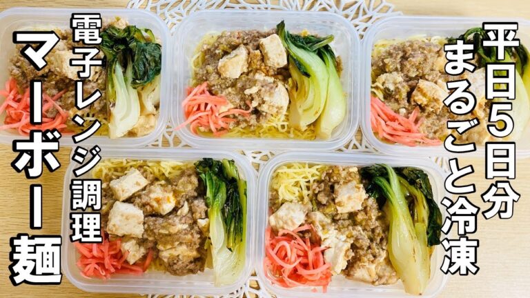 【平日５日分 冷凍弁当】【電子レンジ調理】マーボー麺♪お家で美味しい中華を食べたい！フライパンが重たくて中華料理作りたくないｗｗそんな日も電子レンジで簡単におうちで本格中華を♪電子レンジで失敗いらず♪
