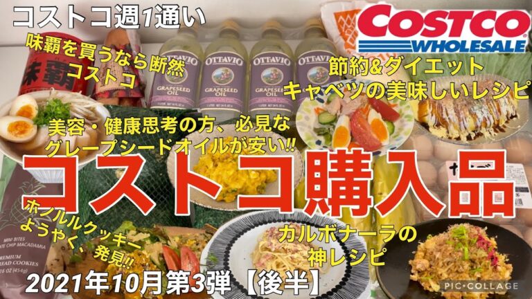 コストコ購入品2021年10月第3弾【後半】ホノルルクッキー/美容＆健康にはグレープシードオイル/節約＆ダイエットにキャベツのおいしいレシピ/味覇を買うなら断然コストコ/カルボナーラの神レシピ