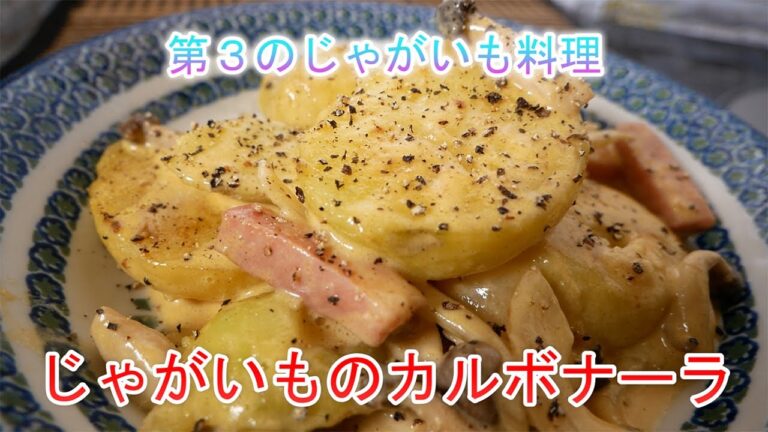じゃがいものカルボナーラ　第3のじゃがいも料理
