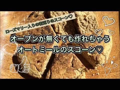 オーブン がなくても作れる ローズマリー の若返りの スコーン ♡   オートミール で グルテンフリー