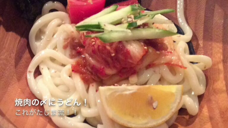 たじま流。冷やしうどん
