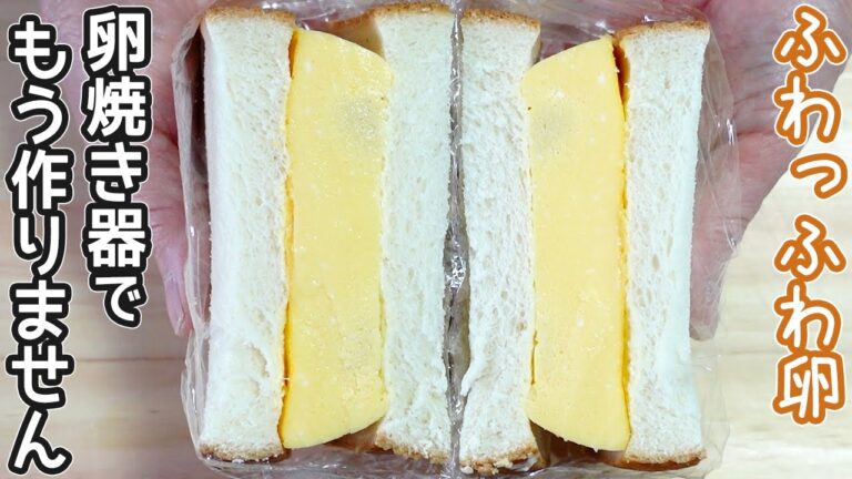 レンジ３分で「喫茶店風ふわふわ卵サンド」出汁巻き風・甘味風と2種類作り方・サンドイッチ切り方・出汁巻き卵電子レンジ