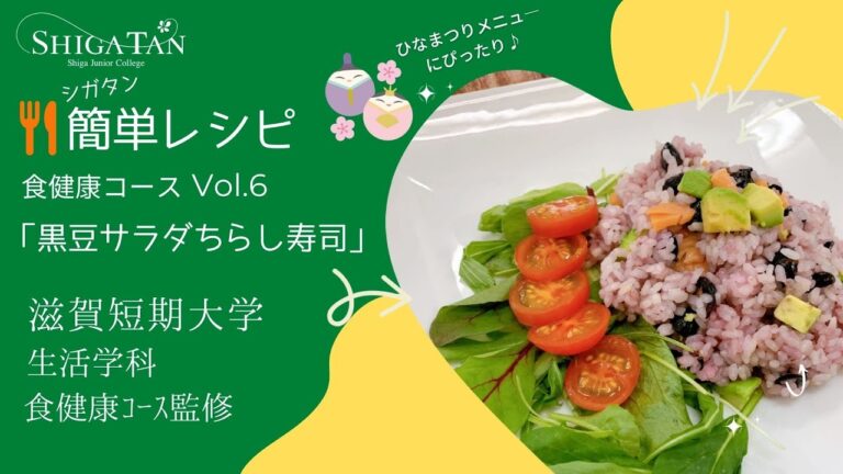 【シガタンかんたんレシピ！】黒豆サラダちらし寿司
