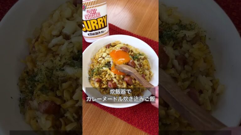 【炊飯器でカレーヌードル炊き込みご飯】