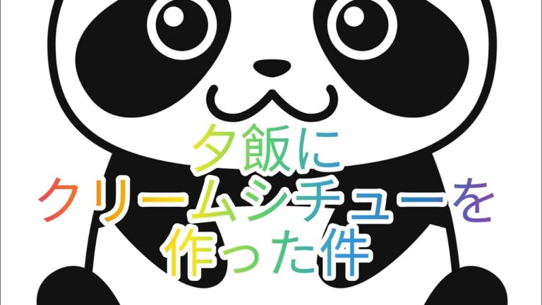 夕飯にクリームシチューを作った件
