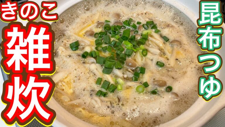 【昆布つゆ】GWで疲れた胃腸に染み渡る優しい『きのこ雑炊』