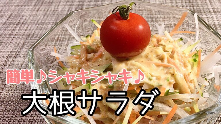 【簡単料理】シャキシャキの大根サラダ/作り方/レシピ【主婦の独り言】