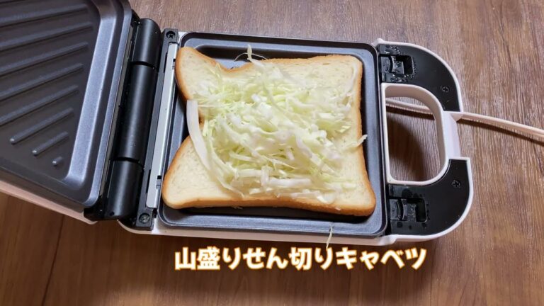 今日のホットサンド／山盛りせん切りキャベツとチョコナッツ／食パンくるみトーストレシピ／ホットサンドメーカーはライソン