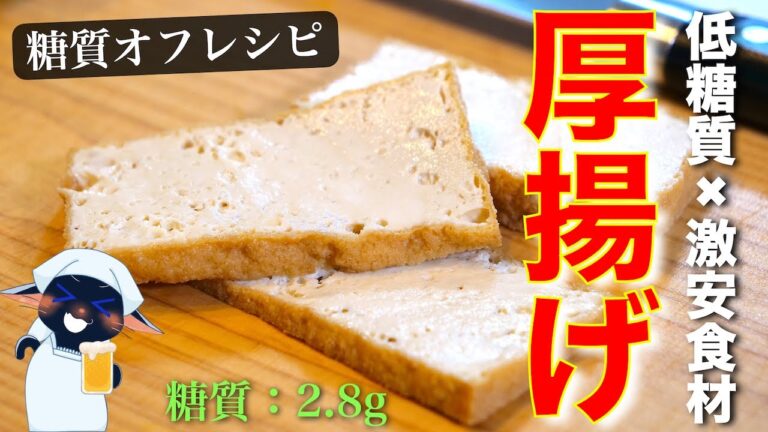 【ビビるほどウマい⋯】低糖質で高コスパ！簡単＆絶品☆『厚揚げステーキ』の作り方【糖質ＯＦＦレシピ】