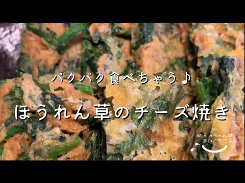 【子供メニュー♪】ほうれん草が苦手な子供でも食べやすい！ほうれん草のチーズ焼き